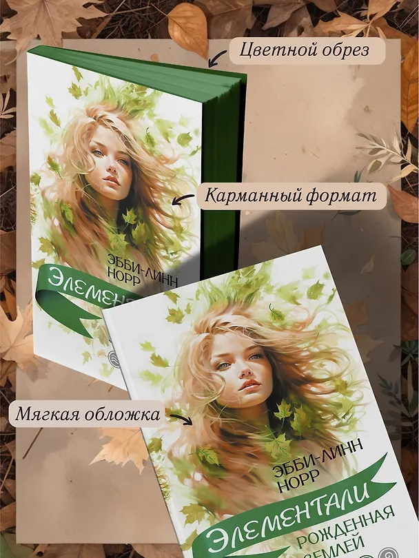 Книга Рожденная землей (Эбби-Линн Норр) — 7