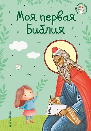 Книга Моя первая Библия (ил. Г. Скотта) (с грифом РПЦ) (Светлана Кипарисова)