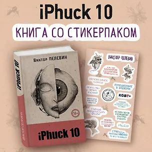 Книга iPhuck 10 (Виктор Пелевин)