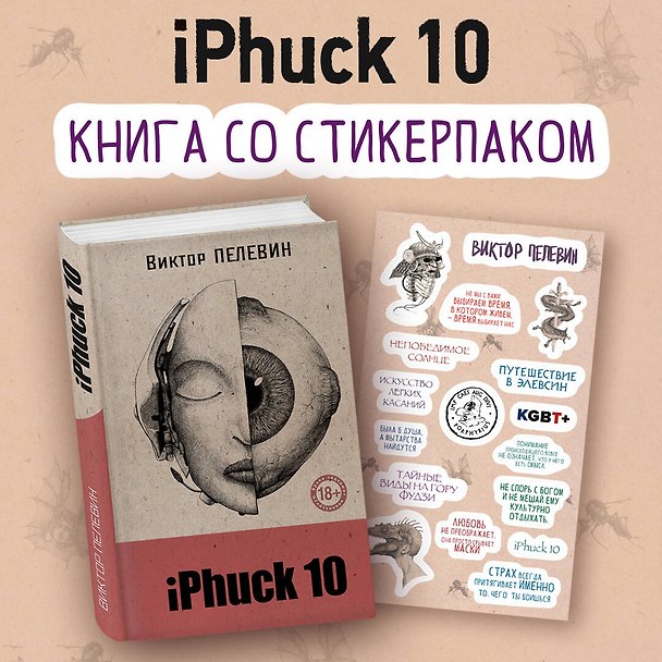 Книга iPhuck 10 (Виктор Пелевин) — 1