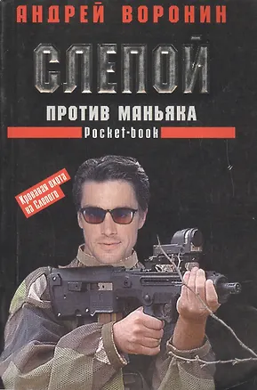 Книга Слепой против маньяка (Андрей Воронин)