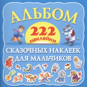 Альбом сказочных наклеек для мальчиков. 222 наклейки — 2430325 — 1