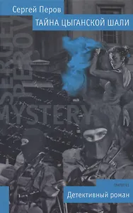 Тайна цыганской шали. Роман