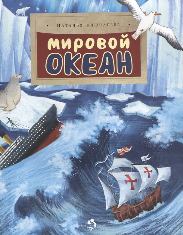 Книга Мировой океан (Наталья Ключарёва) — 1