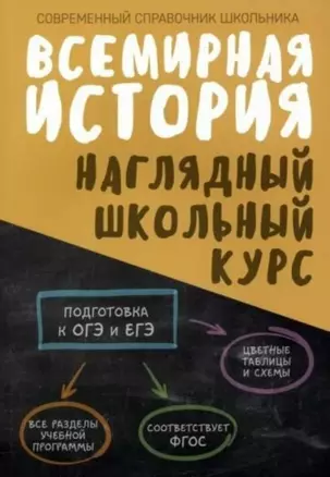 Всемирная история. Наглядный школьный курс — 3011951 — 1