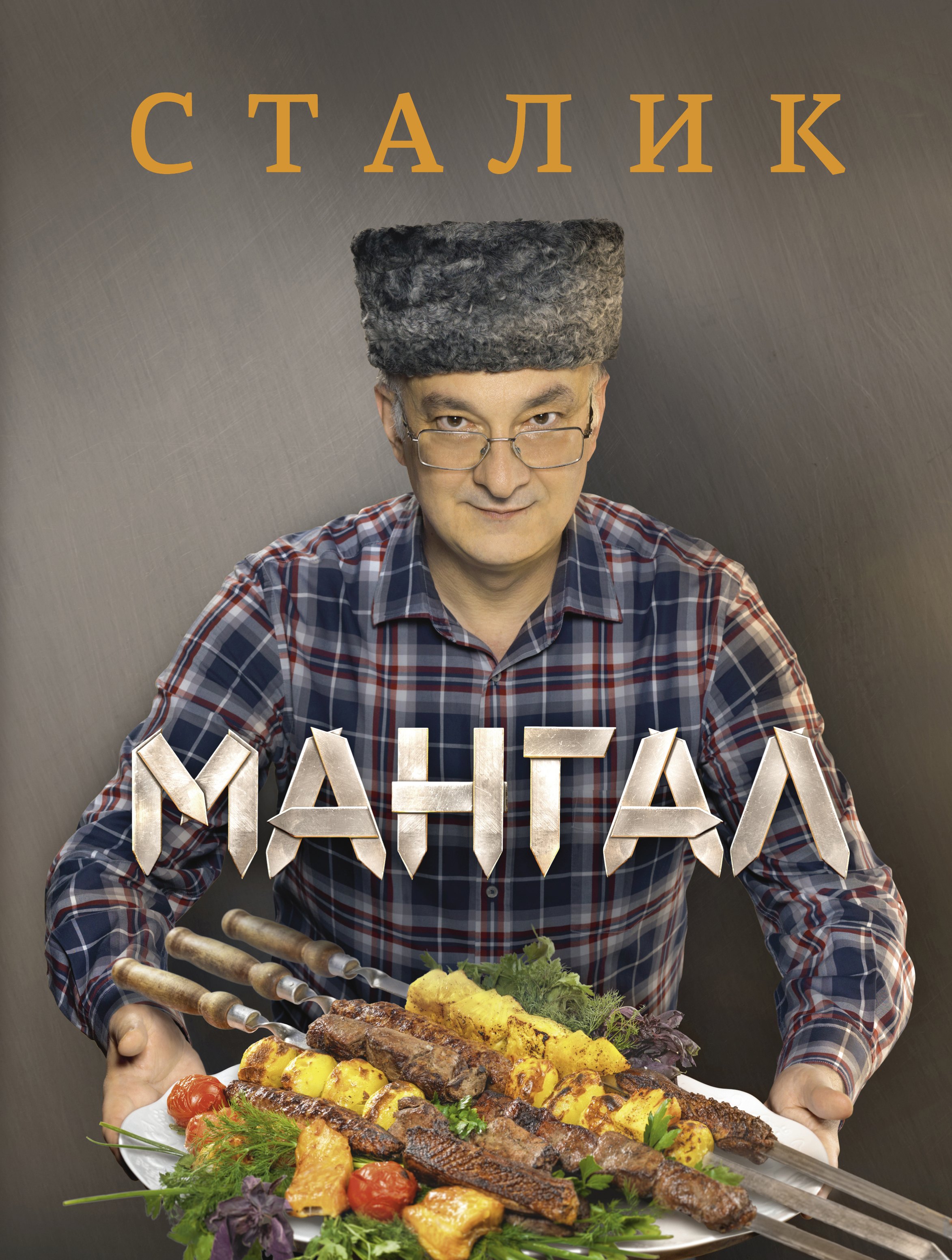 

Мангал