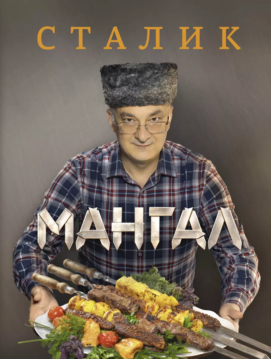 Мангал (Сталик Ханкишиев) - купить книгу с доставкой в интернет-магазине  «Читай-город». ISBN: 978-5-17-077687-0