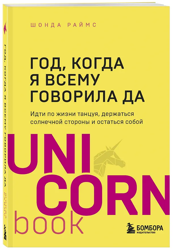 Книга Год, когда я всему говорила ДА. Идти по жизни, танцуя, держаться солнечной стороны и остаться собой (Шонда Раймс) — 4