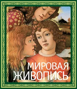 Мировая живопись