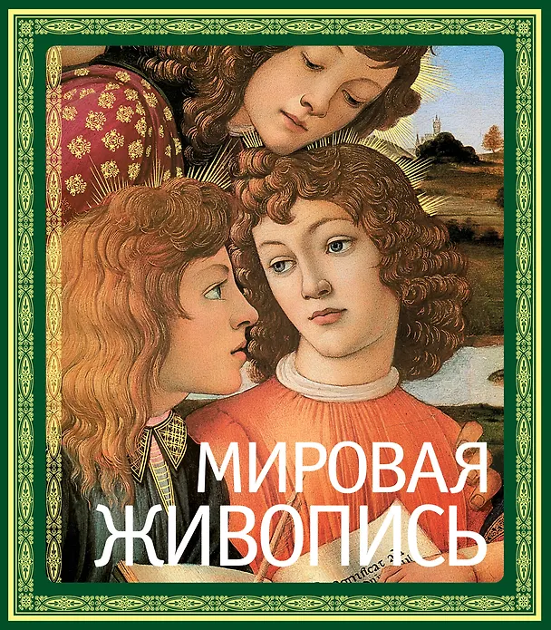 Книга Мировая живопись (Пётр Гнедич) — 1