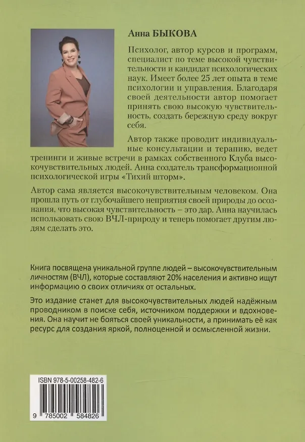 Книга Сила высокой чувствительности: как превратить уязвимость в ресурс (Анна Быкова) — 2