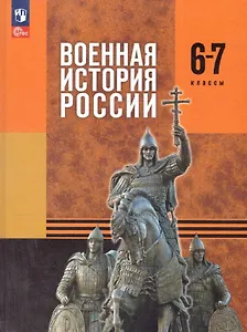 Военная история России. 6-7 классы. Учебник. ФГОС 2021