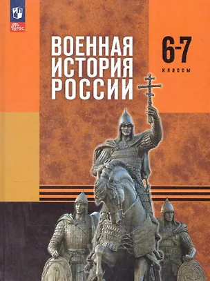 Книга Военная история России. 6-7 классы. Учебник. ФГОС 2021 (Юрий Никифоров, Михаил Мягков, Николай Копылов)