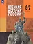 Военная история России. 6-7 классы. Учебник. ФГОС 2021 — 3109482 — 1