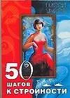 50 шагов стройности