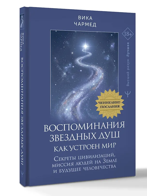 Книга Воспоминания звездных душ: как устроен мир. Ченнелинг-послания. Секреты цивилизаций, миссия людей на Земле и будущее человечества (Вика Чармед) — 4
