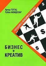 Книга Бизнес + Креатив: Преодолеть невидимые барьеры ()