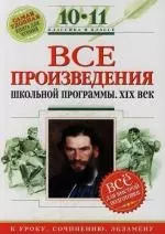 Все произведения школьной программы.10-11 класс. XIX век для подготовки к уроку, сочинению, экзамену — 2134466 — 1