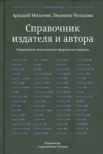 Справочник издателя и автора (4-е изд.)