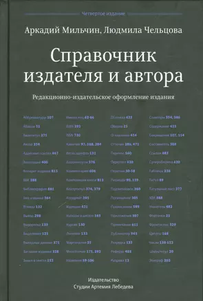 Справочник издателя и автора (4-е изд.) — 2538193 — 1