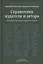 Справочник издателя и автора (4-е изд.) — 2538193 — 1