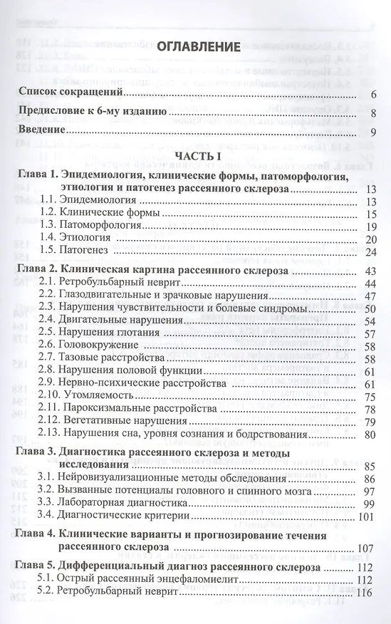 Книга Рассеянный склероз: руководство для врачей. 6-е издание (Николай Яхно, Татьяна Шмидт) — 2