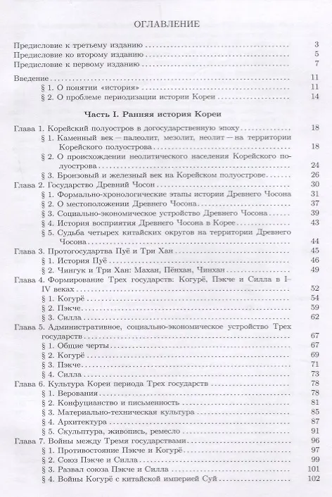 Книга История Кореи: с древности до начала XXI в. - 3-е издание, исправленное (Сергей Курбанов) — 2