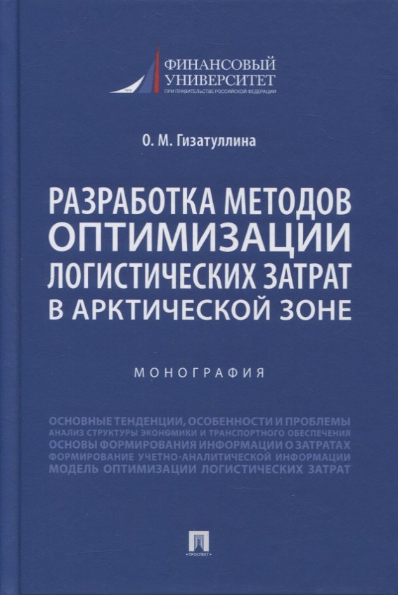 

Разработка методов оптимизации логистических затрат в Арктической зоне. Монография