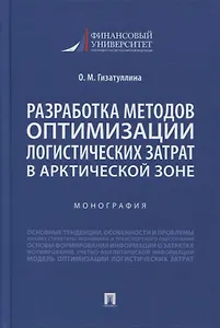 Разработка методов оптимизации логистических затрат в Арктической зоне. Монография