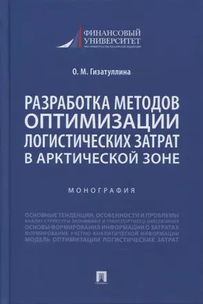 Разработка методов оптимизации логистических затрат в Арктической зоне. Монография — 2866830 — 1