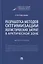Разработка методов оптимизации логистических затрат в Арктической зоне. Монография — 2866830 — 1