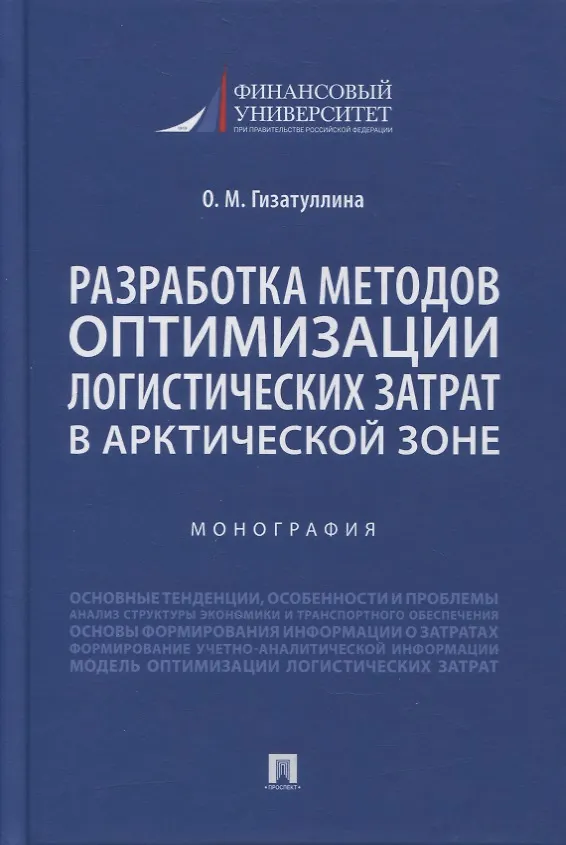 Книга Разработка методов оптимизации логистических затрат в Арктической зоне. Монография (Ольга Гизатуллина) — 1