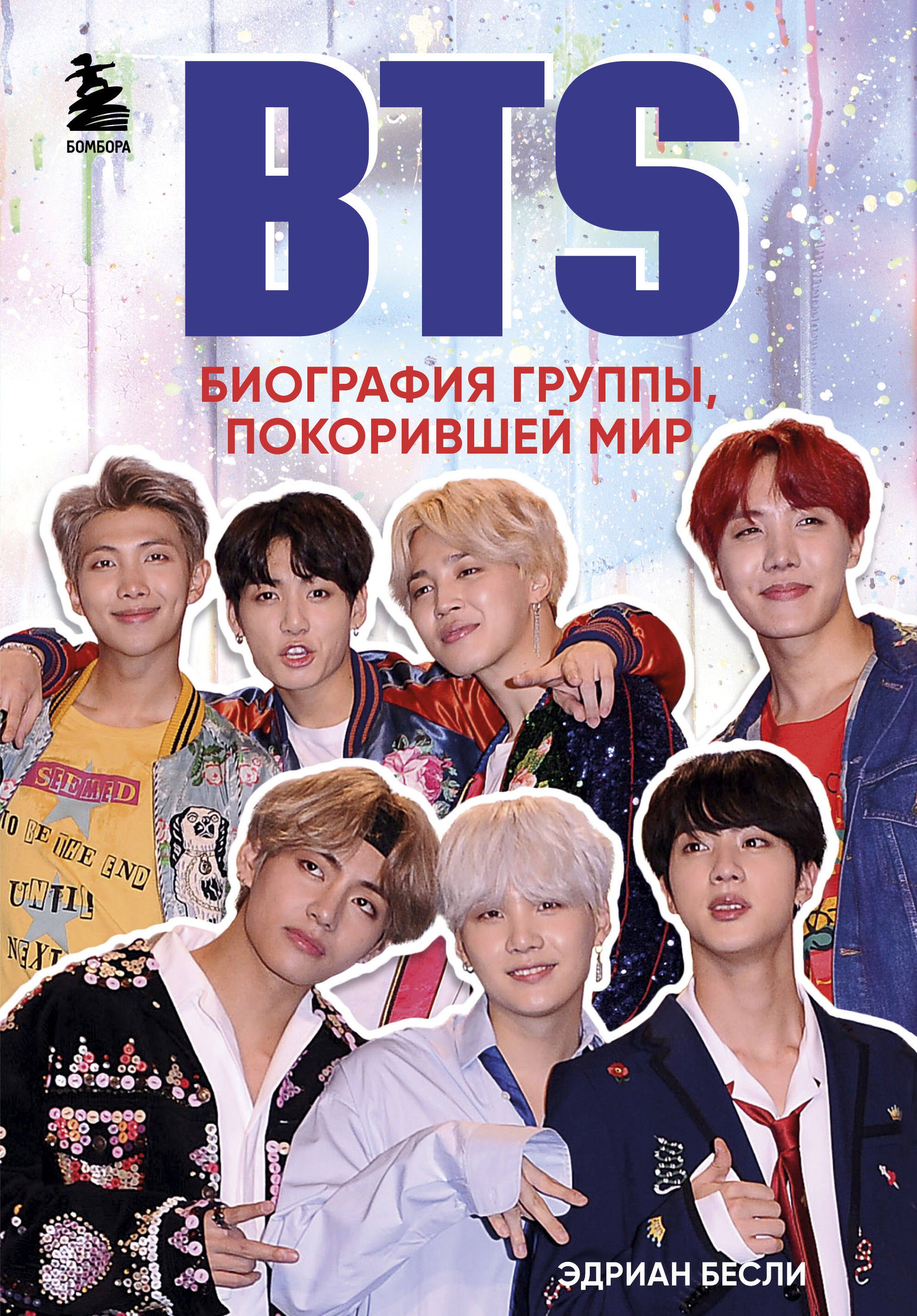 

BTS. Биография группы, покорившей мир