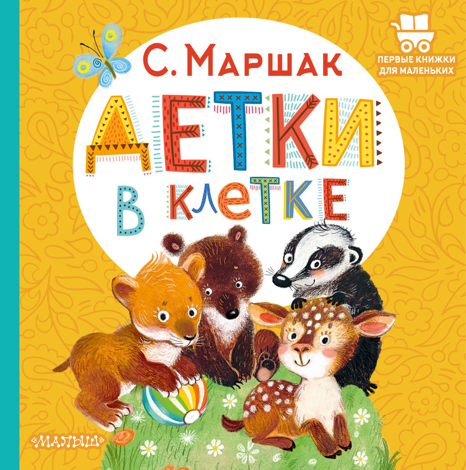 

Детки в клетке