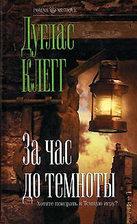 Книга За час до темноты (Дуглас Клегг) — 1