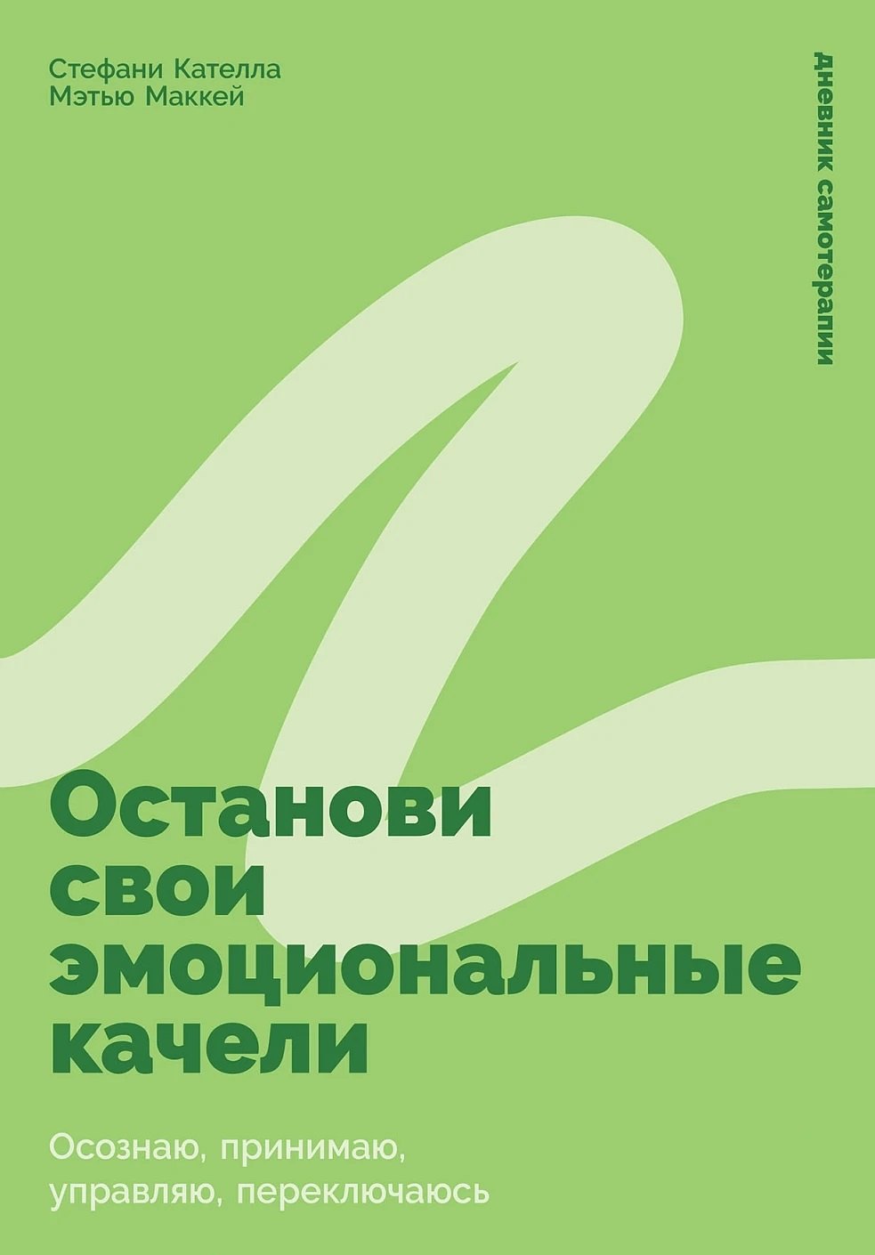 

Останови свои эмоциональные качели: Осознаю, принимаю, управляю, переключаюсь потенциальный бест