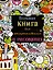 Большая книга для раскрашивания и рисования — 2273089 — 1