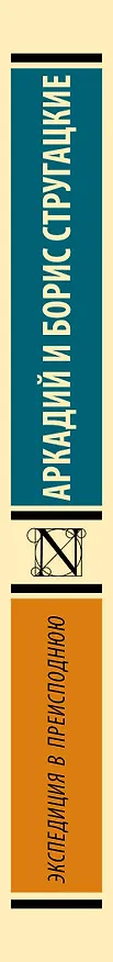 Книга Экспедиция в преисподнюю (Борис Стругацкий, Аркадий Стругацкий) — 3