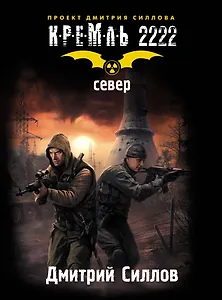 КРЕМЛЬ 2222. Север.