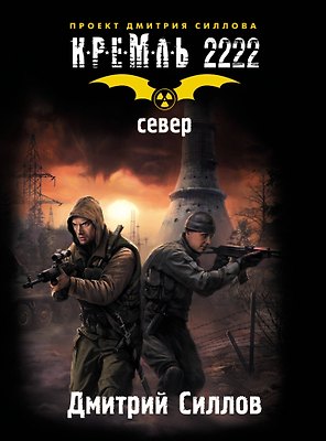 КРЕМЛЬ 2222. Север.