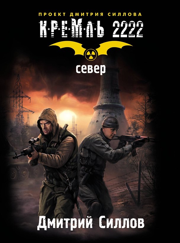 Книга КРЕМЛЬ 2222. Север. (Дмитрий Силлов) — 1