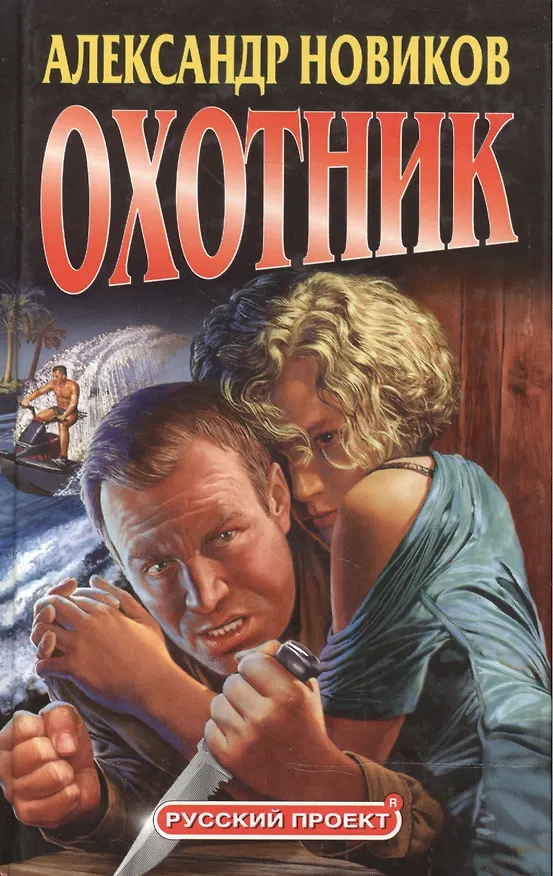 Книга Охотник (Александр Новиков) — 1