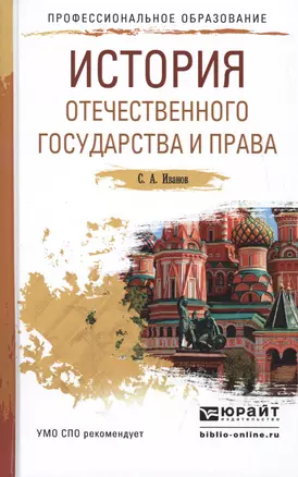 История отечественного государства и права Уч. пособие для СПО (ПО) Иванов — 2477699 — 1