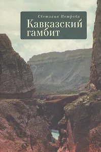 Кавказский гамбит