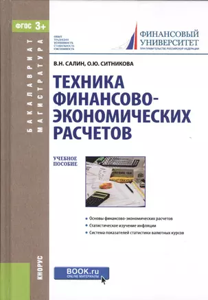 Техника финансово-экономических расчетов Уч. пос. (БакалаврМагистр) Салин (ФГОС 3+) (эл. прил. на са — 2575797 — 1