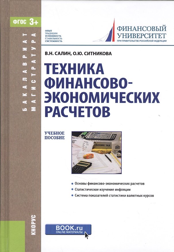 Книга Техника финансово-экономических расчетов Уч. пос. (БакалаврМагистр) Салин (ФГОС 3+) (эл. прил. на са () — 1