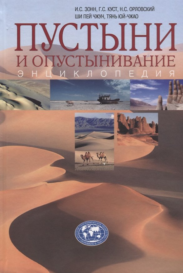 Книга Пустыни и опустынивание: энциклопедия (Игорь Зонн) — 1