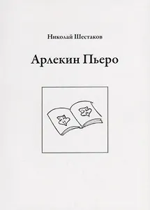 Арлекин Пьеро