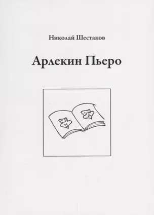 Арлекин Пьеро — 2665901 — 1