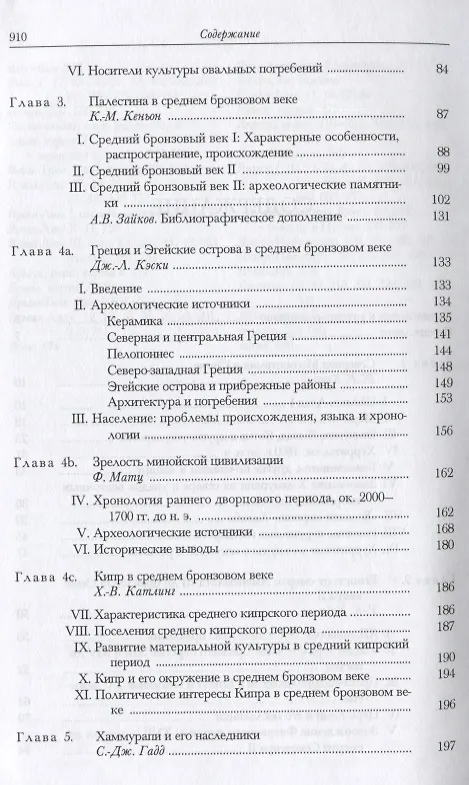 Книга Кембриджская история древнего мира. Том II. В 2-х частях. Часть 1. История Ближнего Востока и Эгейского региона Ок.1800-1380 гг. до н.э. () — 9